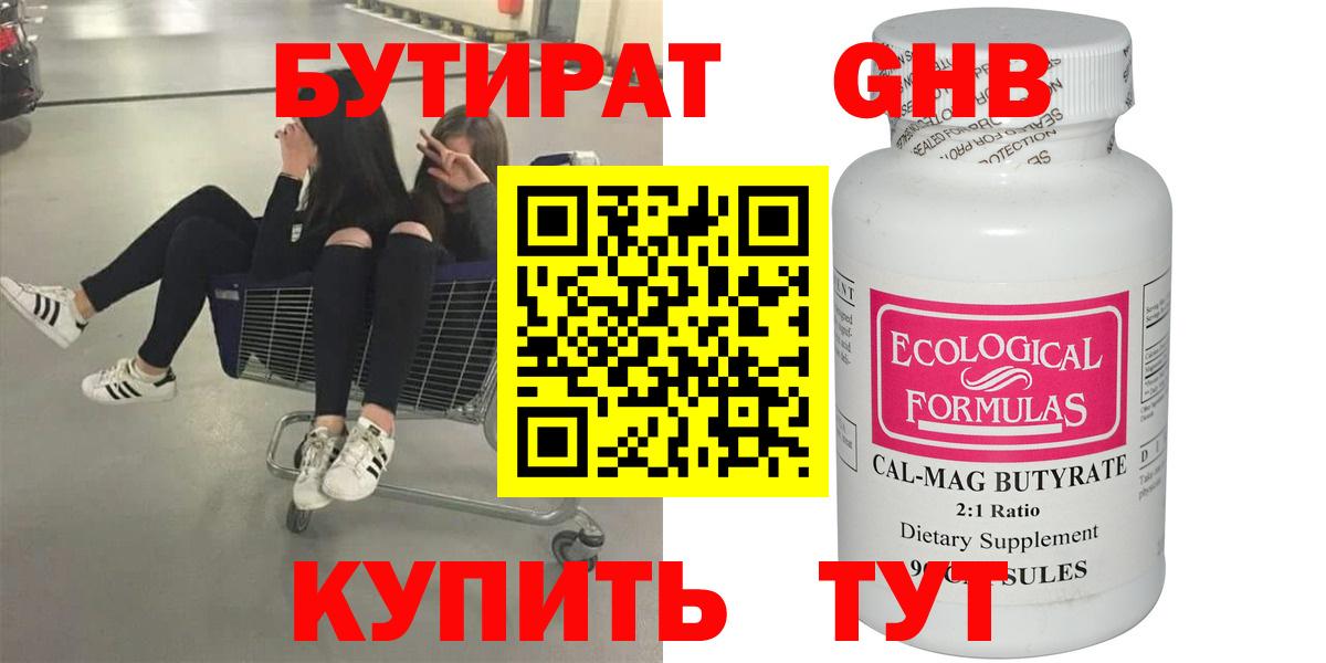 БУТИРАТ Butirat Когалым